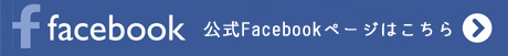facebookはこちら
